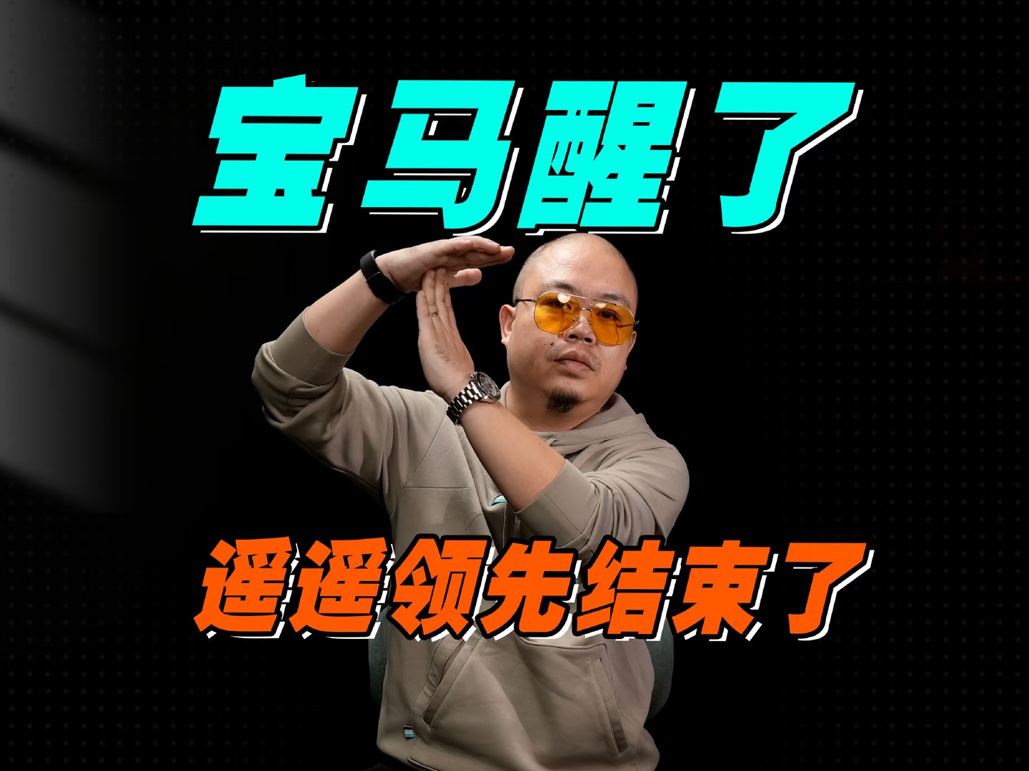 宝马醒了，国产车遥遥领先的时代，要结束了？ 宝马醒了，什么要结束了