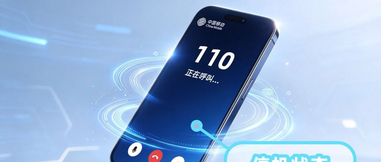 全国首创！浙江移动率先实现停机状态110双向回拨