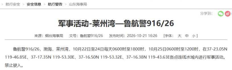 渤海莱州湾相关水域内进行军事活动，禁止驶入