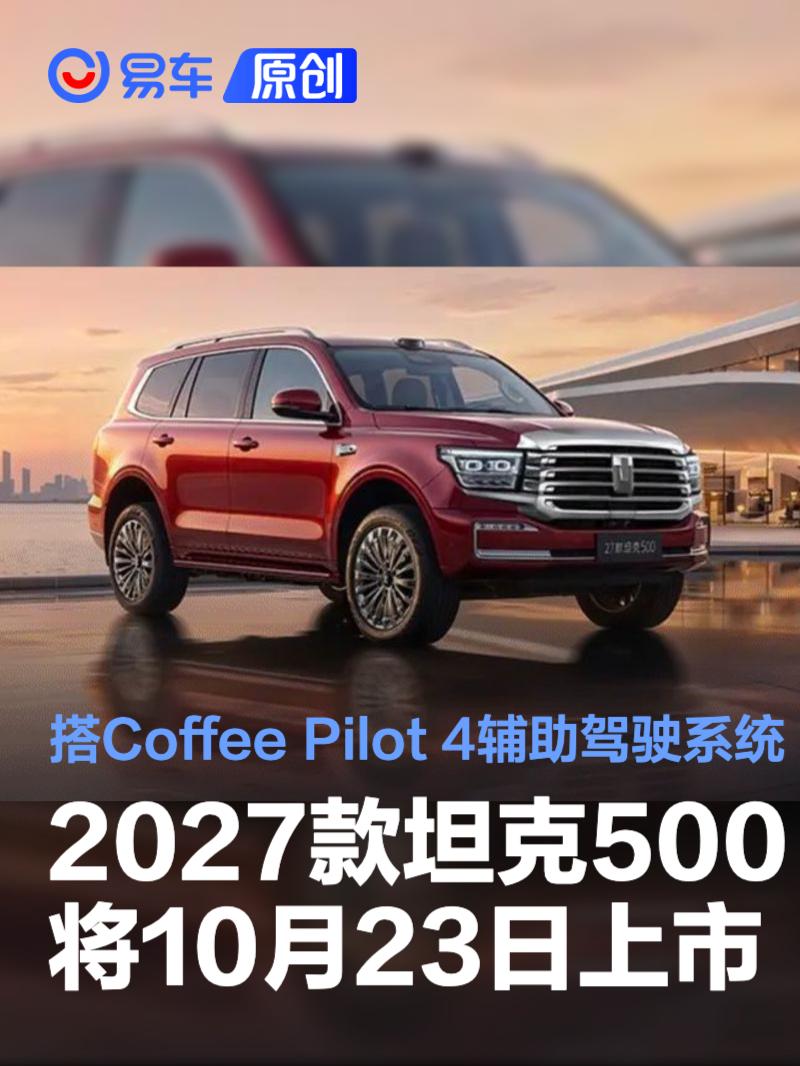 2027款坦克500将10月23日上市 搭Coffee Pilot 4辅助驾驶系统