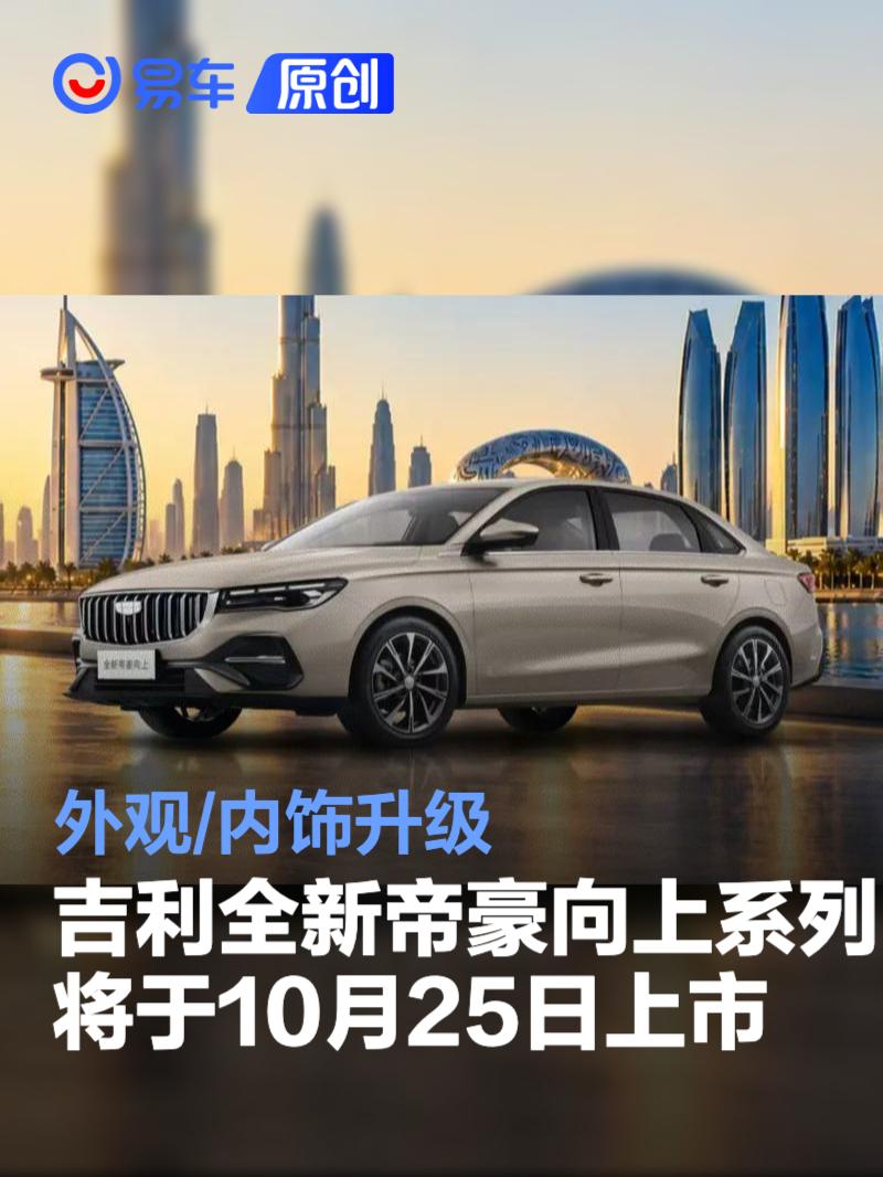 吉利全新帝豪向上系列将于10月25日正式上市 外观/内饰升级