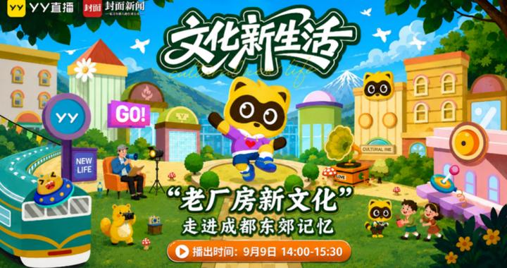 YY 直播走进东郊记忆，解码成都老厂房焕新“文化新生活”