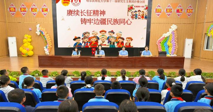哈师大第十一届研支团开展系列活动纪念红军长征胜利90周年