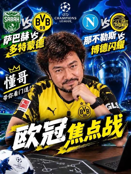 欧冠前瞻！萨巴赫vs多特蒙德！那不勒斯vs博德闪耀！