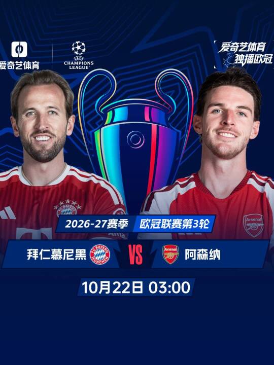 欧冠 欧冠联赛 拜仁 阿森纳 凯恩