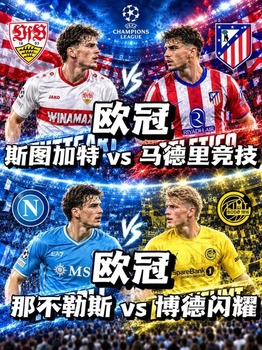 欧冠赛事前瞻！斯图加特对阵马竞！那不勒斯对阵博德闪耀！