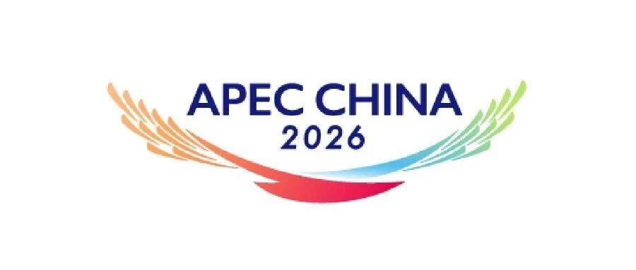 从规则接轨到议程共建  看APEC“中国年”这场跨越25年的经贸接力