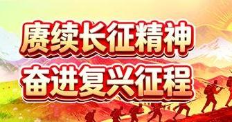 长征路上的红军诺言有了回响