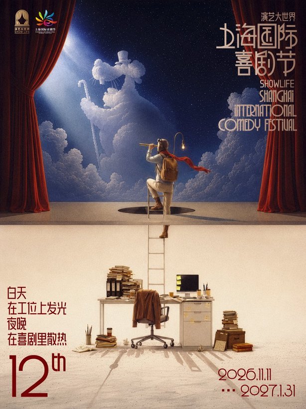 300场喜剧贯穿岁末年初,上海喜剧节多戏种轮番登场 300场喜剧贯穿岁末年初,上海喜剧节多戏种轮番登场