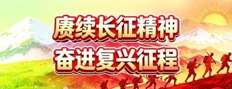 长征路上的红军诺言有了回响