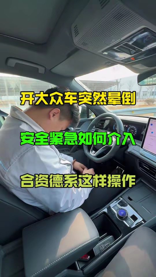 驾驶员突然晕倒，合资车安全系统会如何做？