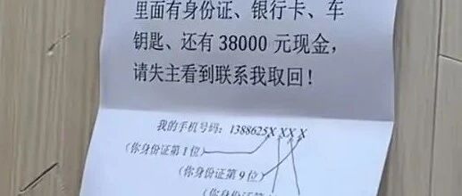 “人怎么能聪明到这种程度”，男子捡到一个包，内有3.8万元现金及身份证，于是写了份“防伪”失物招领