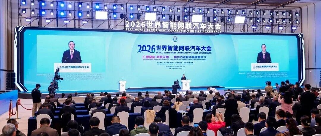 2026世界智能网联汽车大会在北京开幕
