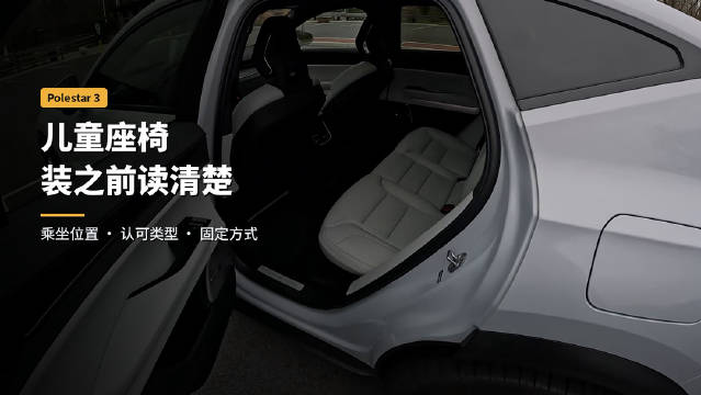 极星3后排配儿童座椅固定点，装好才可出发