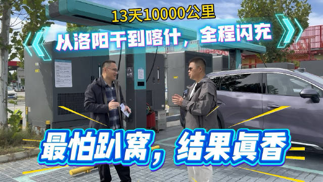 13天10000公里！从洛阳干到喀什，全程闪充！最怕趴窝，结果真香！