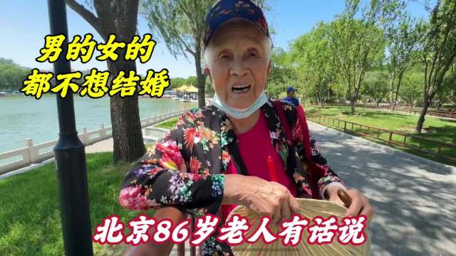 很多男女都不想结婚，有哪些原因？北京86岁大妈说得明明白白！