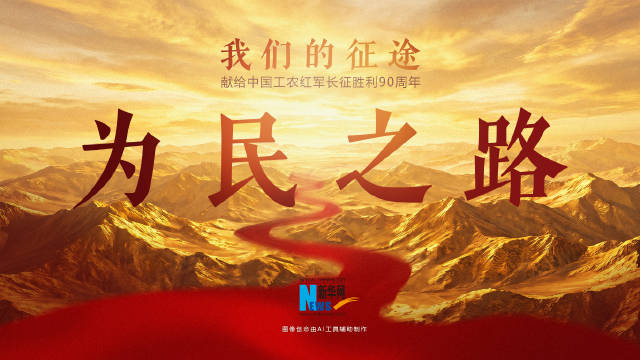 为了天下人的长征
