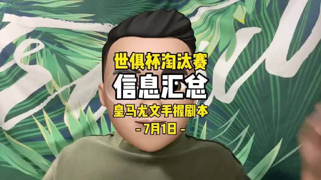 今晚世俱杯淘汰赛皇马迎战尤文图斯姆巴佩伤愈回归