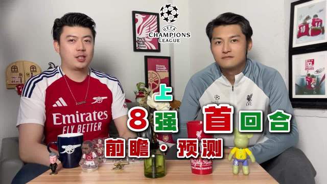 欧冠1/4决赛首回合比分预测，阿森纳迎关键战役