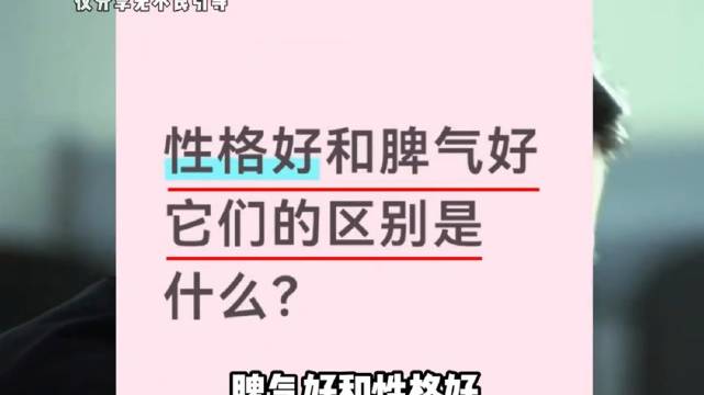 脾气好和性格好的差别居然这么大