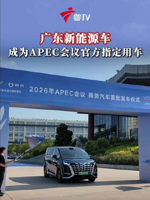 腾势汽车深圳发车 APEC官方指定用车亮相