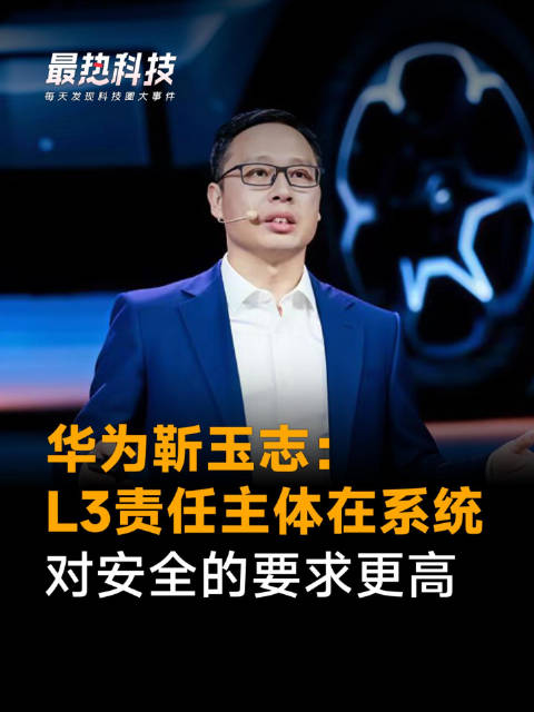 华为靳玉志：L3责任主体在系统，对安全的要求更高