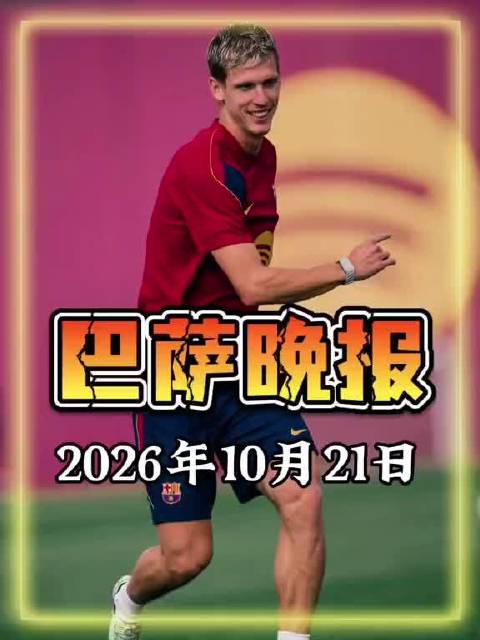 巴萨内部讨论1月引进经验丰富后卫，阿劳霍接近被利物浦买断