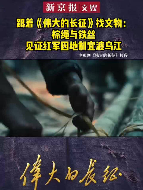 电视剧伟大的长征热播 国博藏棕绳铁丝见证强渡乌江