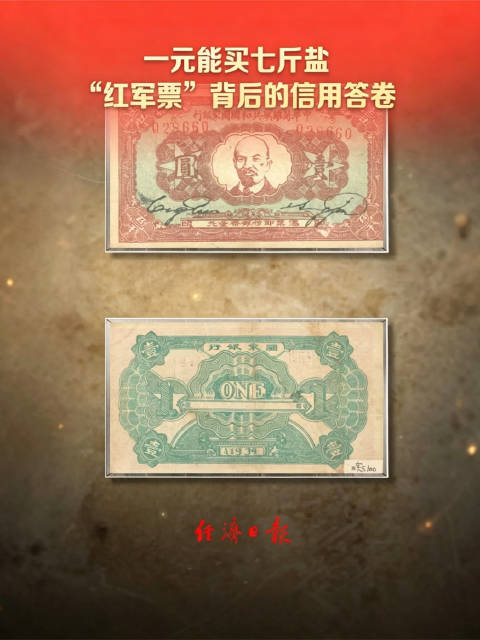 一元能买七斤盐的红军票