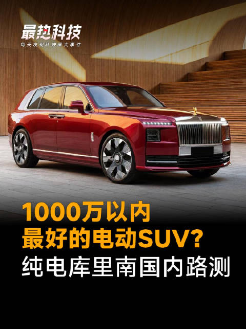 1000万以内最好的电动SUV？纯电库里南国内路测