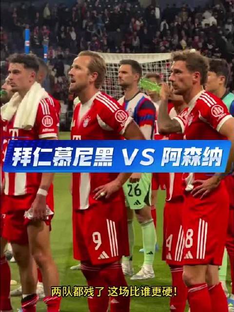欧冠拜仁迎战阿森纳，两队都伤兵满营，这场就看谁更硬、谁更能扛了