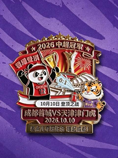 成都蓉城0比1天津津门虎，单场纪念变系列