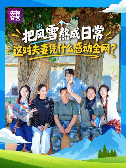 守边38年，把风雪熬成日常，致敬马军武与张正美！@倪萍 @陈数 @于洋_脸脸