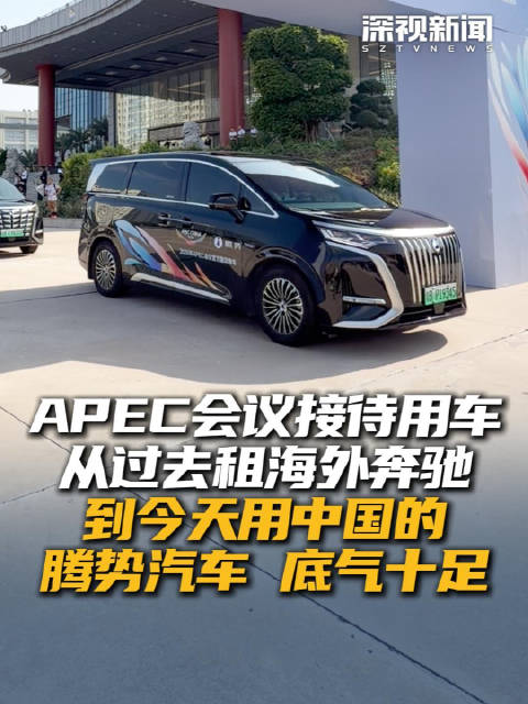 APEC会议接待用车 从过去租海外奔驰到今天用中国的腾势汽车 底气十足