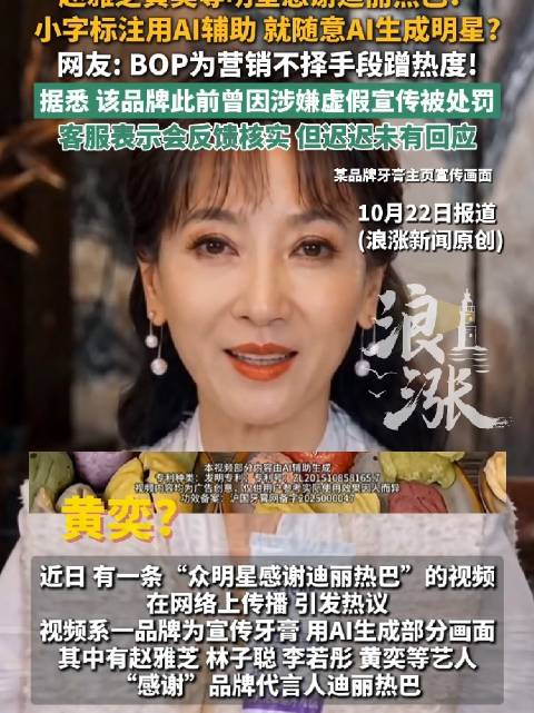 品牌被曝为蹭热度肆意AI明星视频