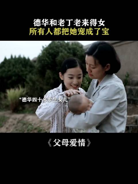 老丁二婚娶黄花老闺女喜得女儿