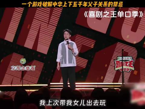 啥游戏这么厉害，居然破解了五千年父子关系禁忌！“喜剧之王单口季”