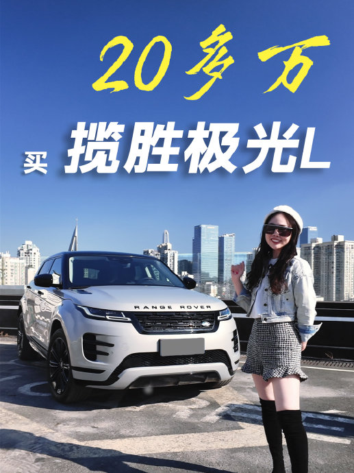 揽胜极光L值得买吗？23.98万起、轴距加长160mm，3个维度说清+FAQ