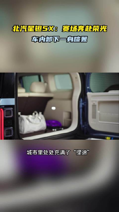 北汽星钽5X:赛场奔赴荣光 车内卸下一身喧器