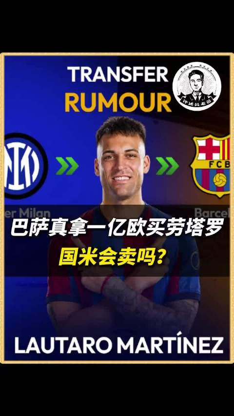 巴萨若出1亿欧买劳塔罗国米会卖吗