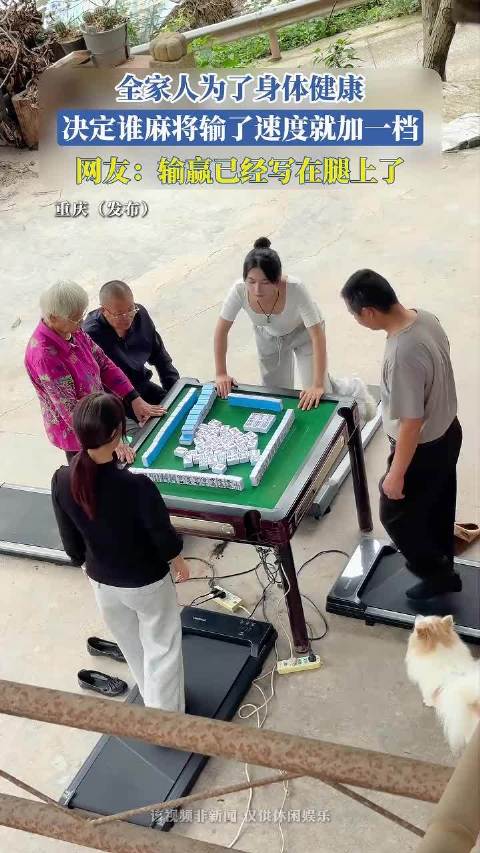全家人为了身体健康，决定谁麻将输了速度就加一档，网友：输赢已经写在腿上了