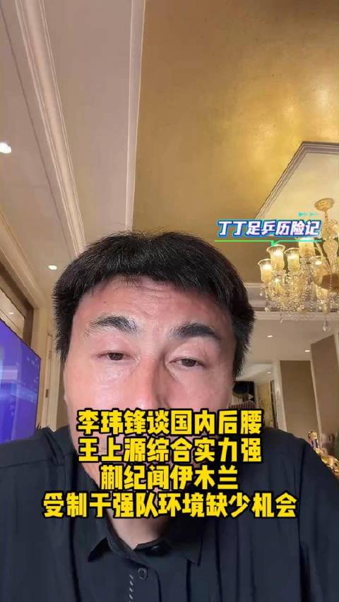 李玮锋评王上源国内第一后腰，蒯纪闻出场受挤压