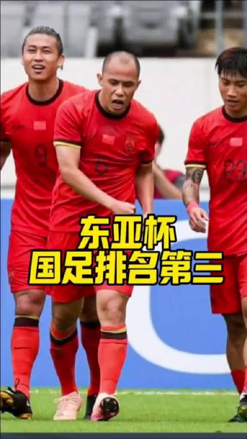 东亚杯国足1比0小胜中国香港，黄政宇进球获第三名