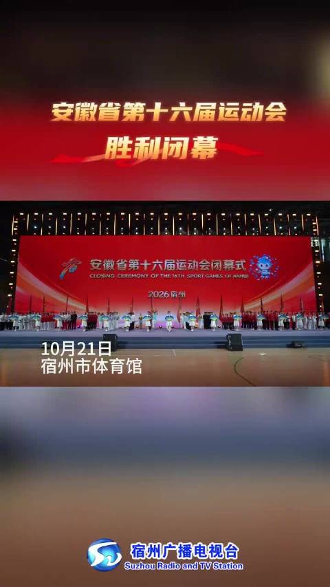 安徽省第十六届运动会在宿州闭幕