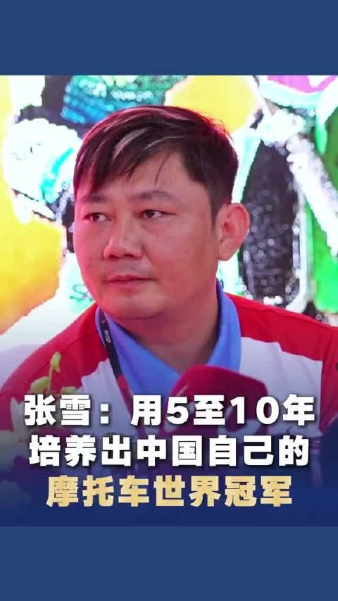 张雪表态用5到10年培养中国摩托车世界冠军