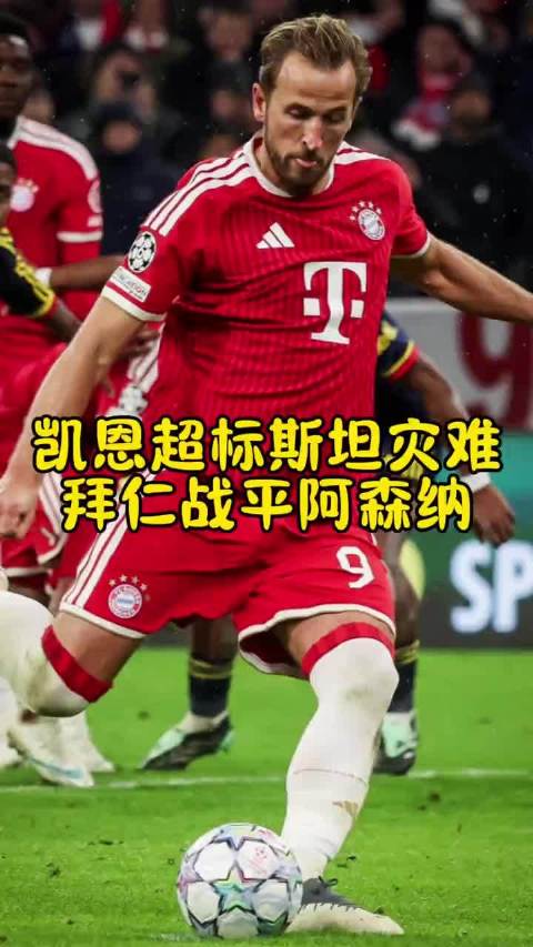 欧冠拜仁2比2阿森纳，凯恩谈传射建功