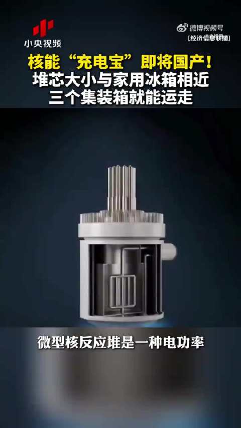 核能充电宝即将国产！堆芯大小与家用冰箱相近