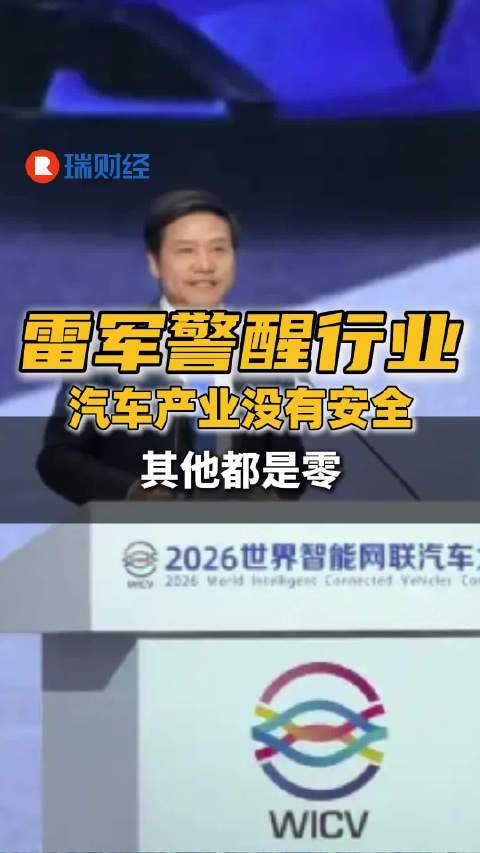 雷军警醒行业：汽车产业没有安全，其他都是零