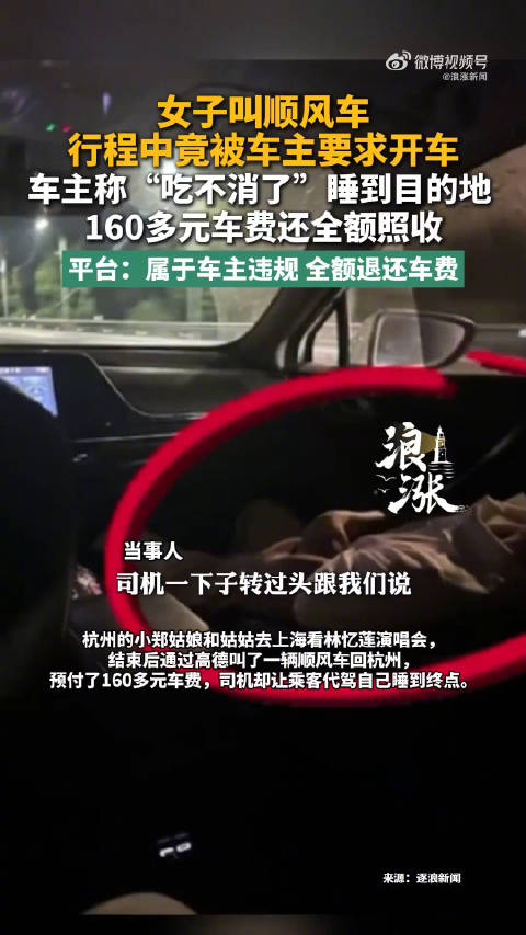 顺风车司机犯困让乘客开车还照收费