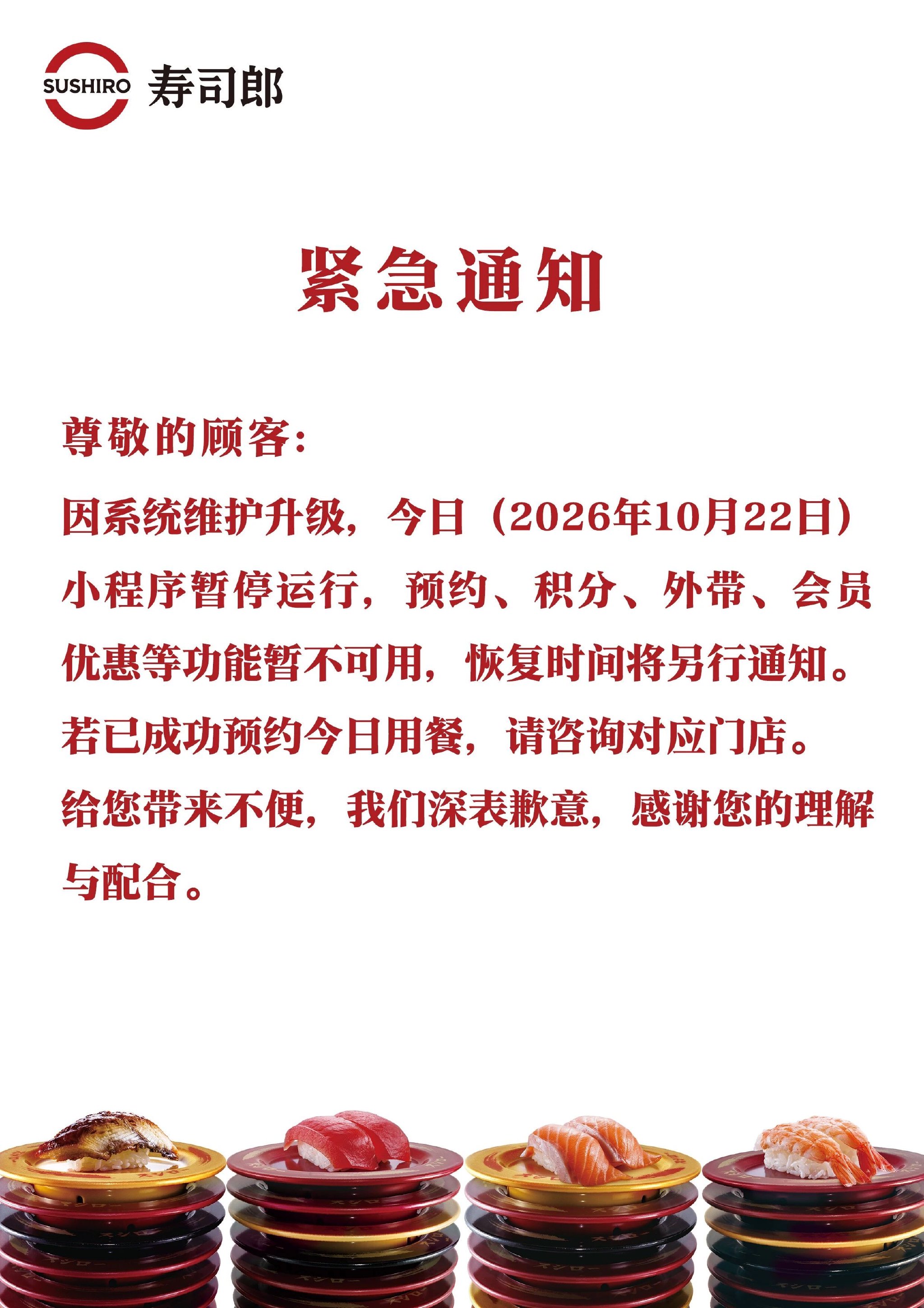 寿司郎：因系统维护升级，今日小程序暂停运行